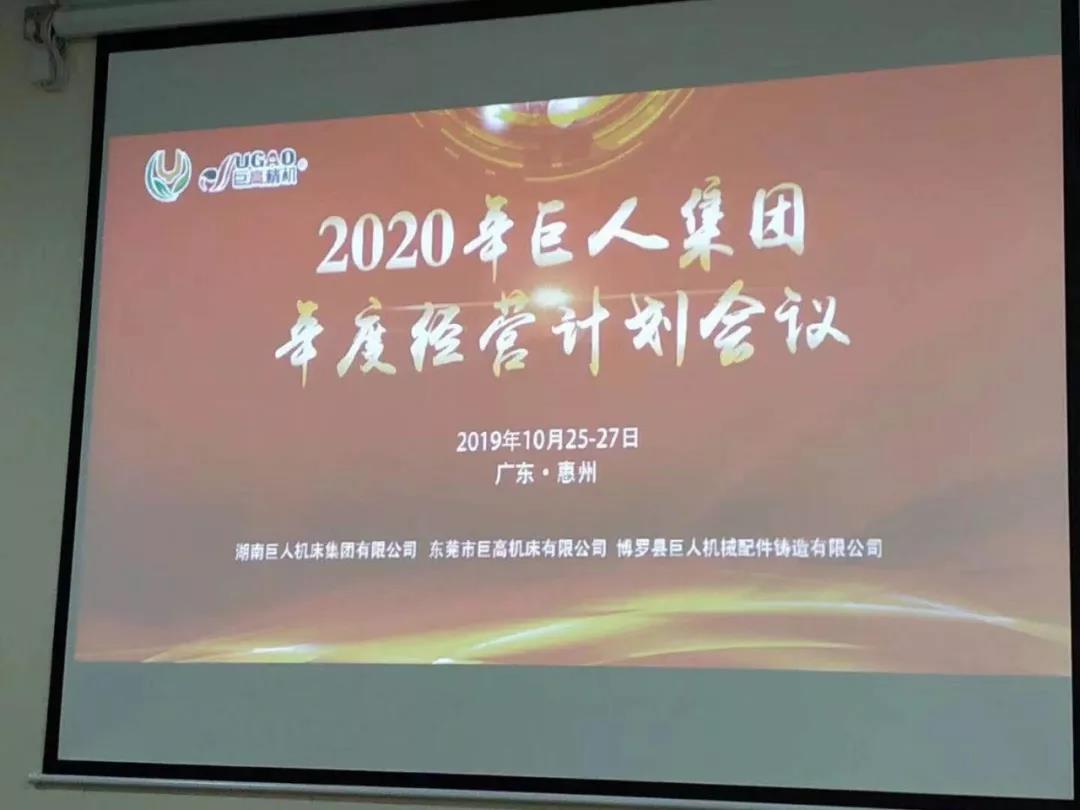 2020年巨人機(jī)床集團(tuán)年度經(jīng)營(yíng)計(jì)劃會(huì)議順利召開(圖2)