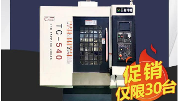 高速鉆攻加工中心TC540 三十臺(tái)大促銷