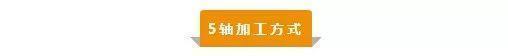 【新手必看】3軸、3+2軸、5軸加工的區(qū)別是什么？(圖5)