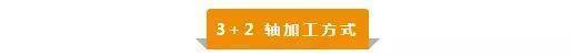 【新手必看】3軸、3+2軸、5軸加工的區(qū)別是什么？(圖3)